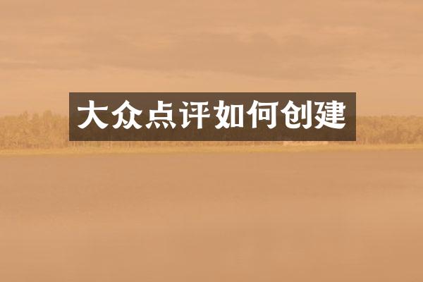 大众点评如何创建