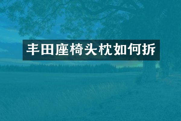 丰田座椅头枕如何拆