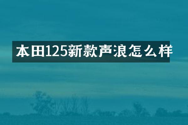 本田125新款声浪怎么样