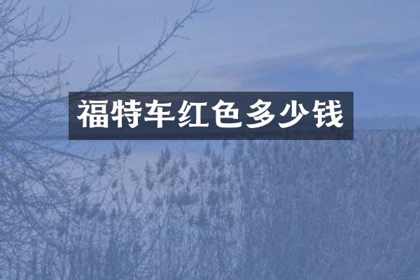 福特车红色多少钱