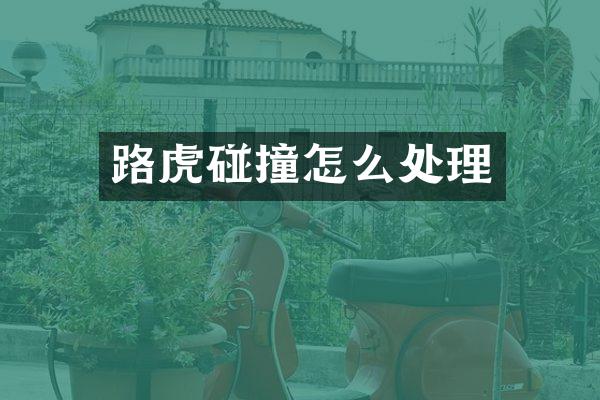 路虎碰撞怎么处理