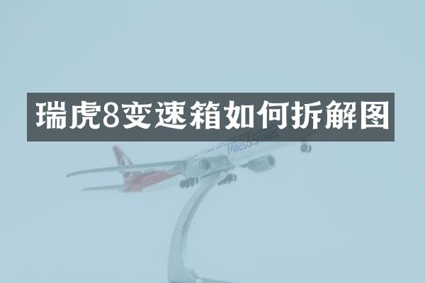 瑞虎8变速箱如何拆解图