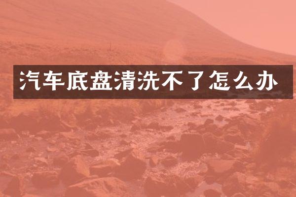 汽车底盘清洗不了怎么办