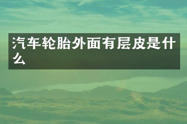 汽车轮胎外面有层皮是什么