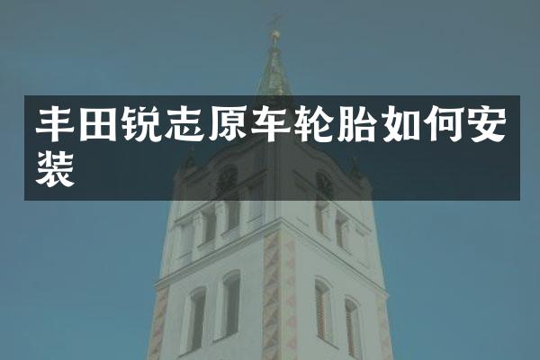 丰田锐志原车轮胎如何安装
