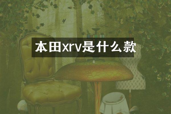 本田xrv是什么款