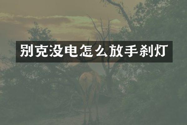 别克没电怎么放手刹灯