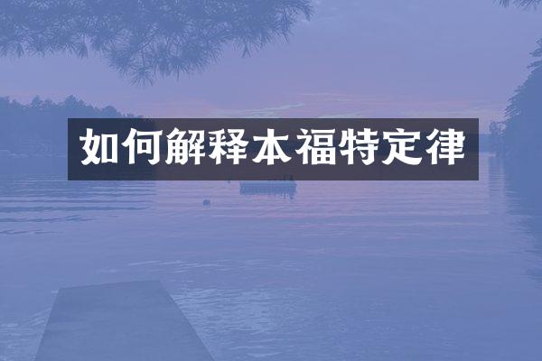 如何解释本福特定律