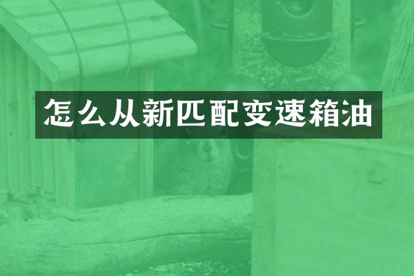 怎么从新匹配变速箱油