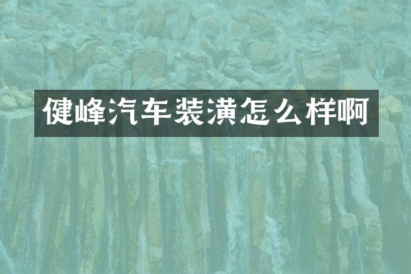 健峰汽车装潢怎么样啊