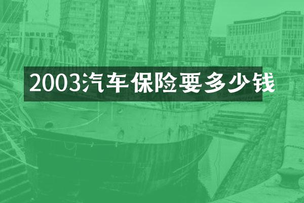 2003汽车保险要多少钱