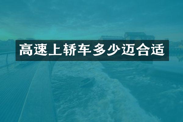 高速上轿车多少迈合适