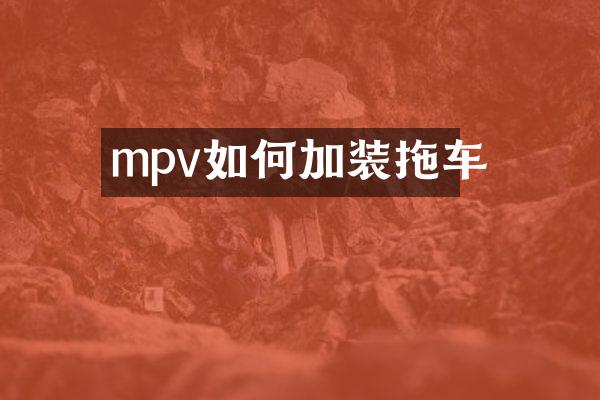mpv如何加装拖车