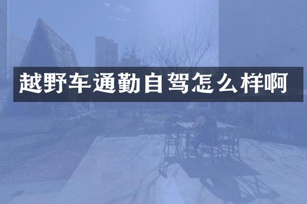 越野车通勤自驾怎么样啊