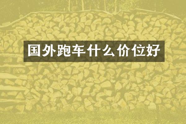 国外跑车什么价位好