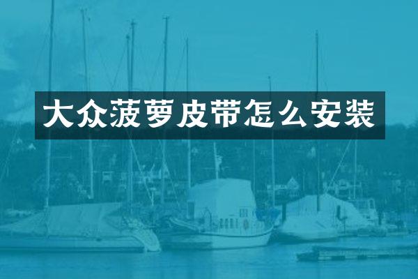 大众菠萝皮带怎么安装