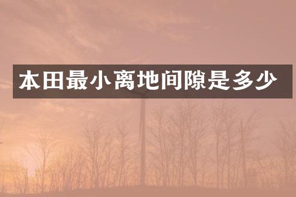 本田最小离地间隙是多少