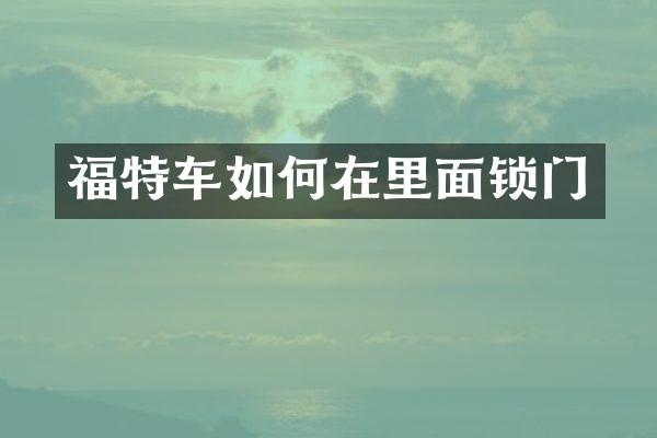 福特车如何在里面锁门
