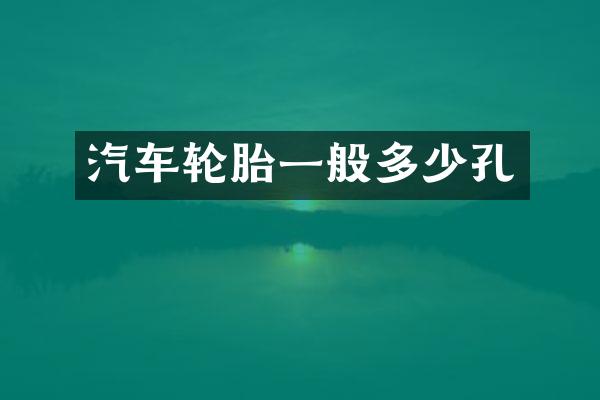 汽车轮胎一般多少孔