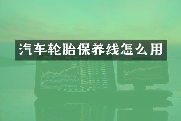 汽车轮胎保养线怎么用