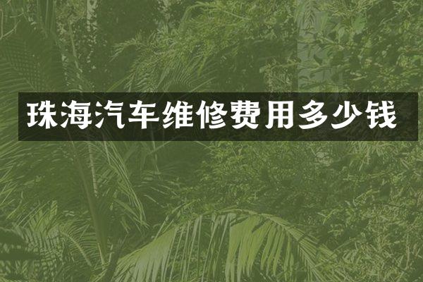 珠海汽车维修费用多少钱