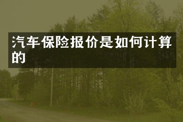 汽车保险报价是如何计算的