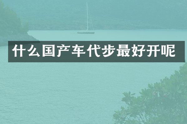 什么国产车代步最好开呢