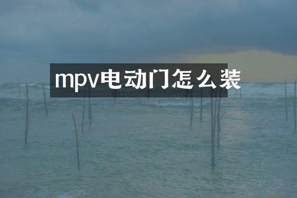 mpv电动门怎么装