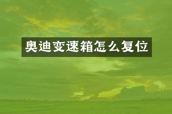 奥迪变速箱怎么复位