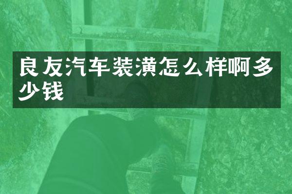 良友汽车装潢怎么样啊多少钱