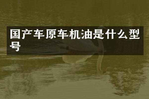 国产车原车机油是什么型号