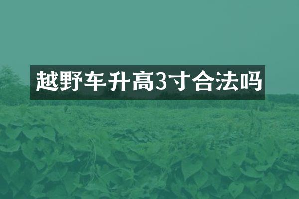 越野车升高3寸合法吗