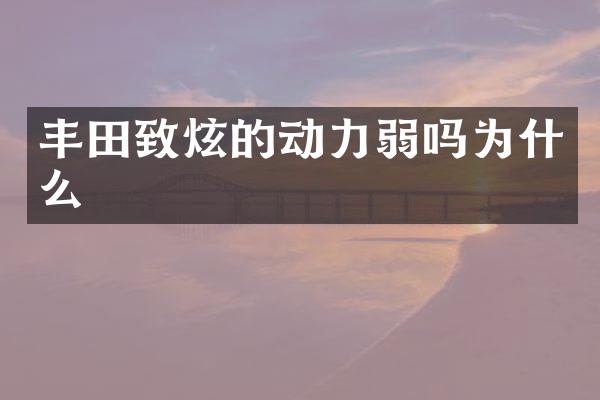 丰田致炫的动力弱吗为什么