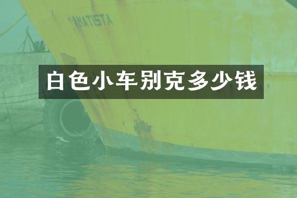 白色小车别克多少钱