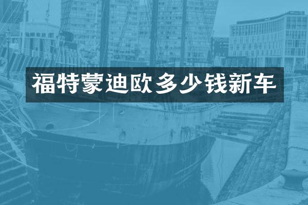 福特蒙迪欧多少钱新车
