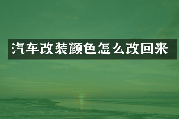 汽车改装颜色怎么改回来