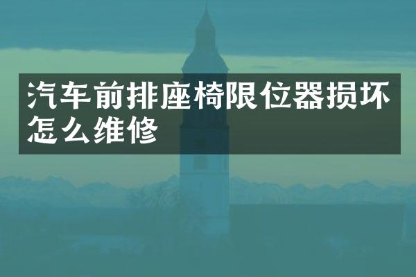 汽车前排座椅限位器损坏怎么维修