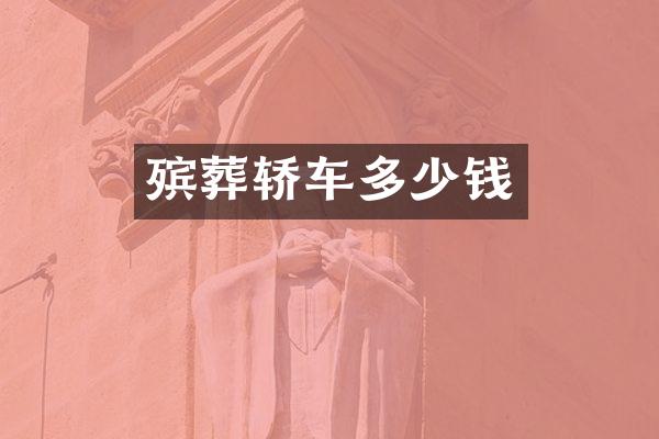 殡葬轿车多少钱