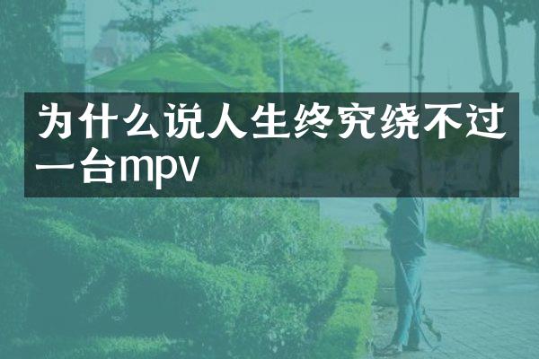 为什么说人生终究绕不过一台mpv