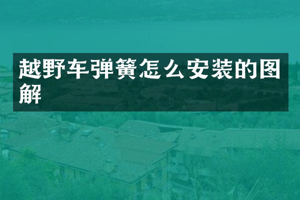 越野车弹簧怎么安装的图解
