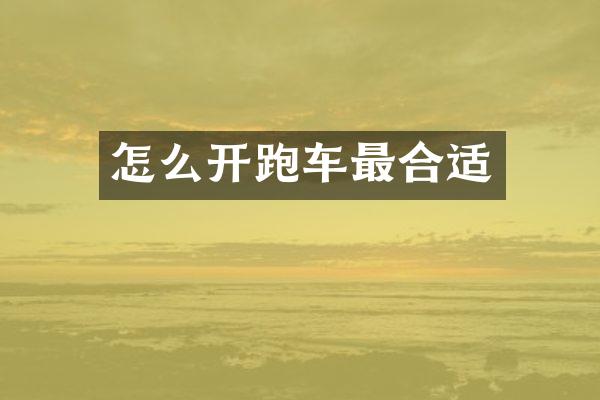 怎么开跑车最合适