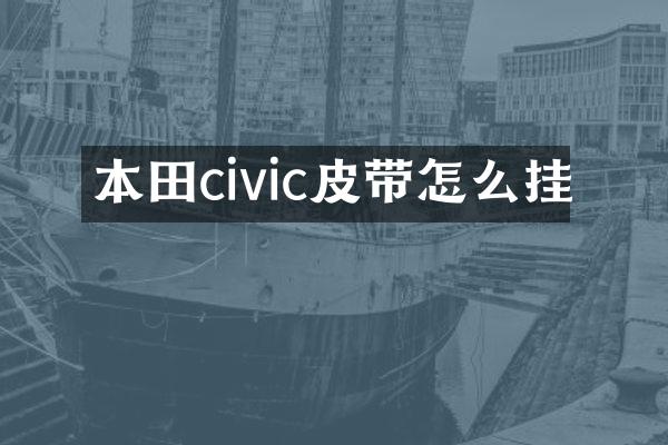 本田civic皮带怎么挂