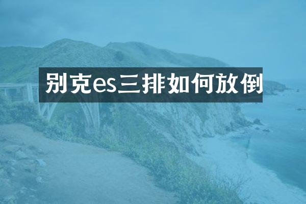 别克es三排如何放倒