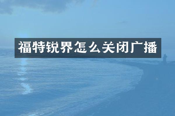 福特锐界怎么关闭广播