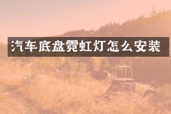 汽车底盘霓虹灯怎么安装