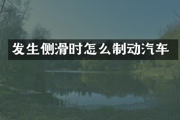 发生侧滑时怎么制动汽车