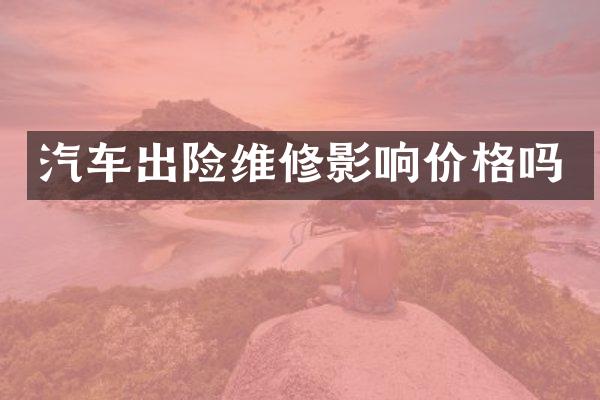 汽车出险维修影响价格吗