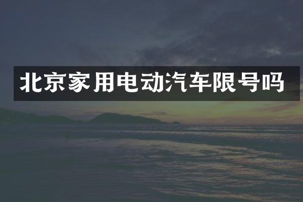北京家用电动汽车限号吗