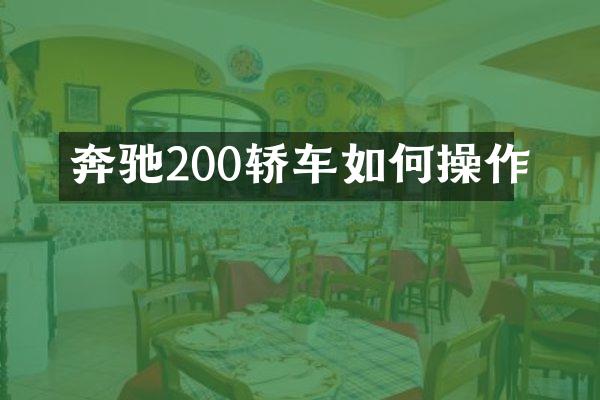 奔驰200轿车如作