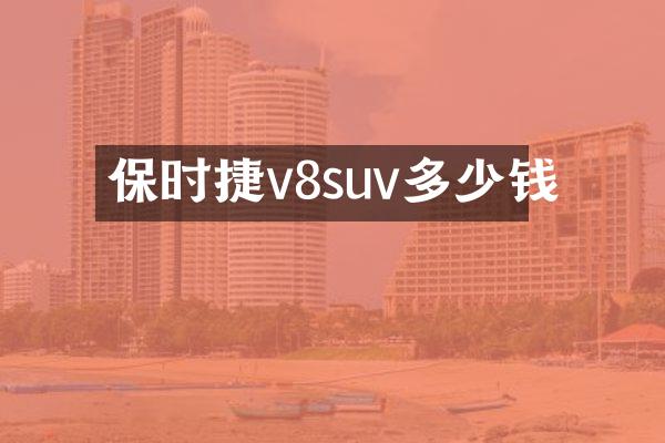 保时捷v8suv多少钱